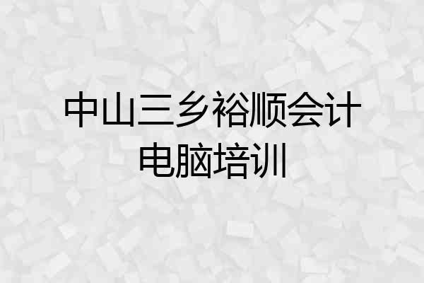 中山三乡裕顺会计电脑培训