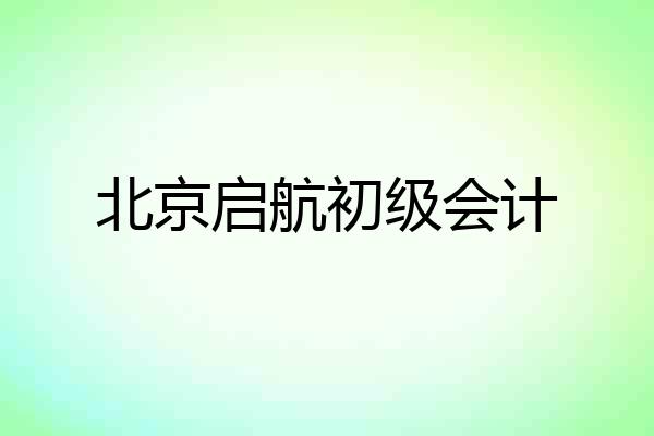 北京启航初级会计