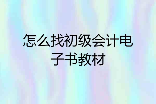 怎么找初级会计电子书教材