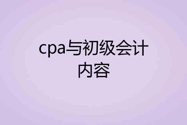 cpa与初级会计内容