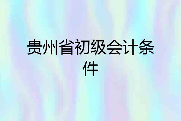 贵州省初级会计条件