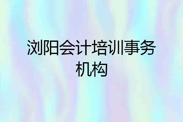 浏阳会计培训事务机构