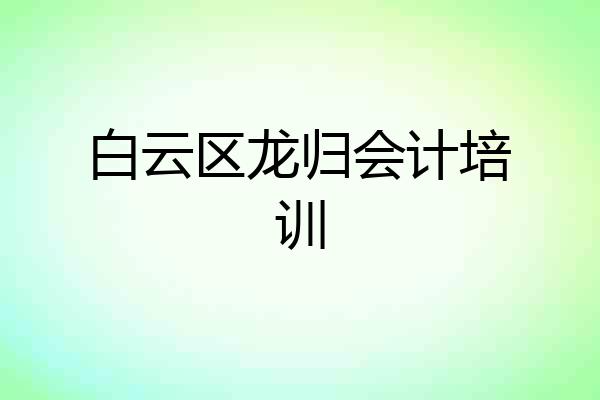 白云区龙归会计培训