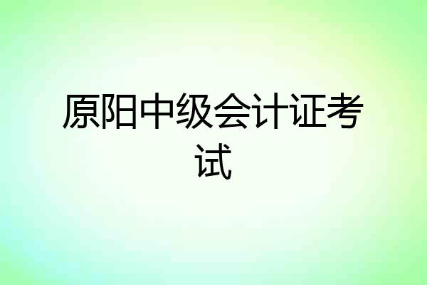 原阳中级会计证考试