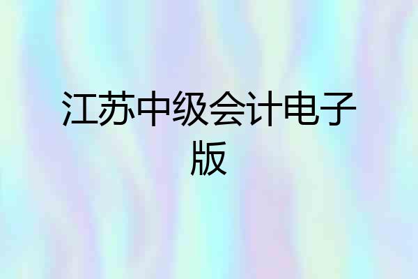 江苏中级会计电子版