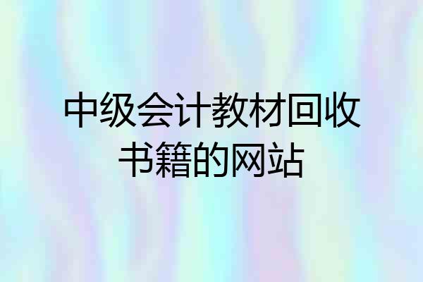 中级会计教材回收书籍的网站