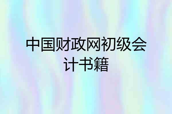 中国财政网初级会计书籍