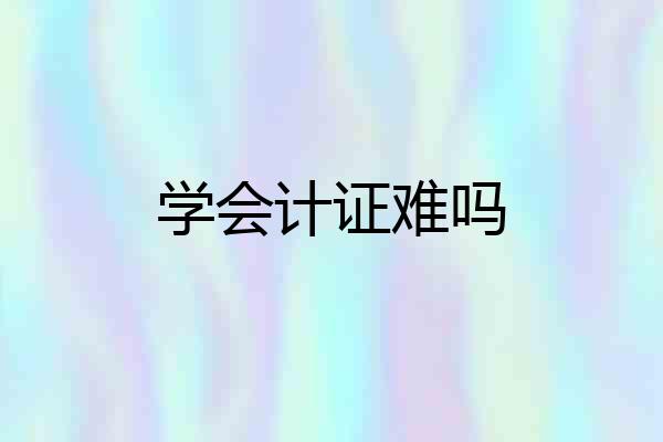 学会计证难吗