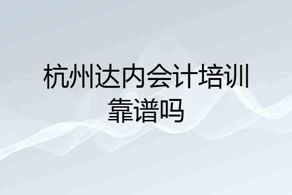 杭州达内会计培训靠谱吗