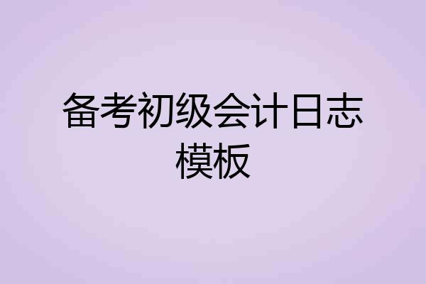 备考初级会计日志模板