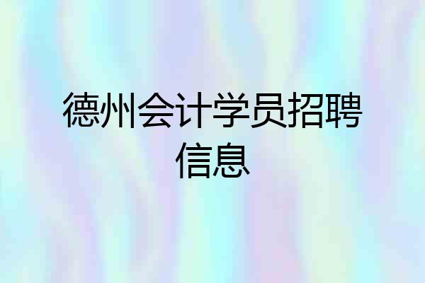 德州会计学员招聘信息