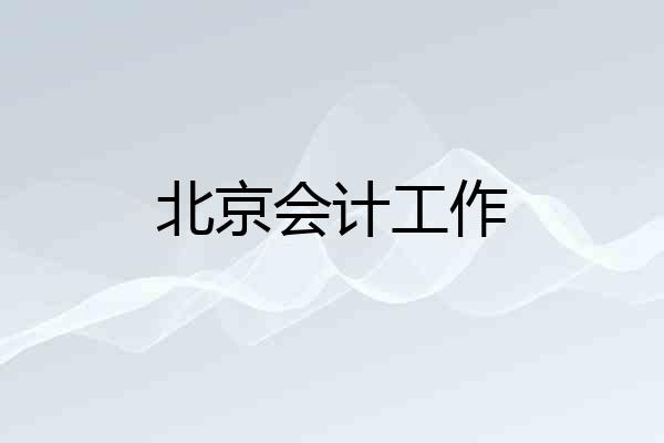北京会计工作