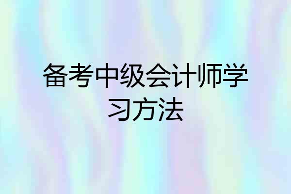 备考中级会计师学习方法