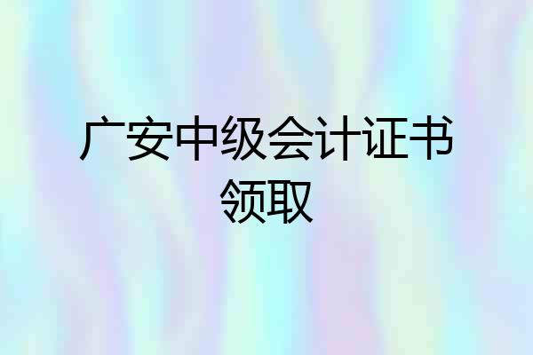 广安中级会计证书领取