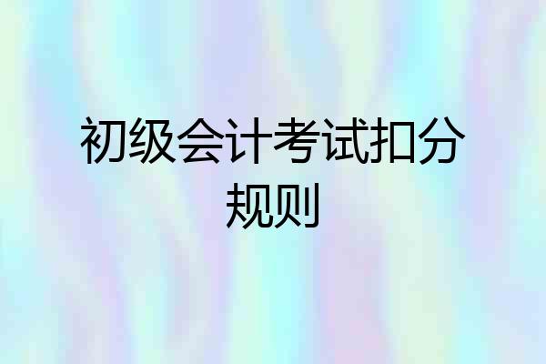 初级会计考试扣分规则