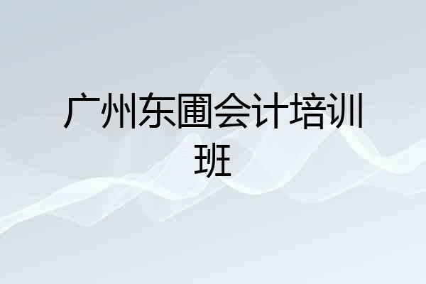 广州东圃会计培训班