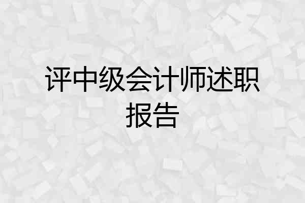 评中级会计师述职报告