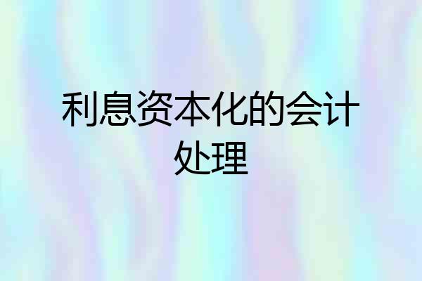 利息资本化的会计处理