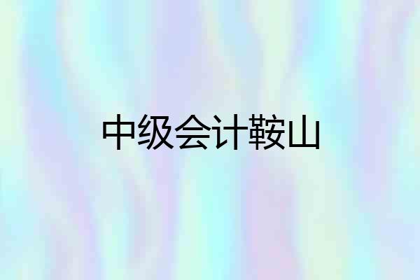 中级会计鞍山
