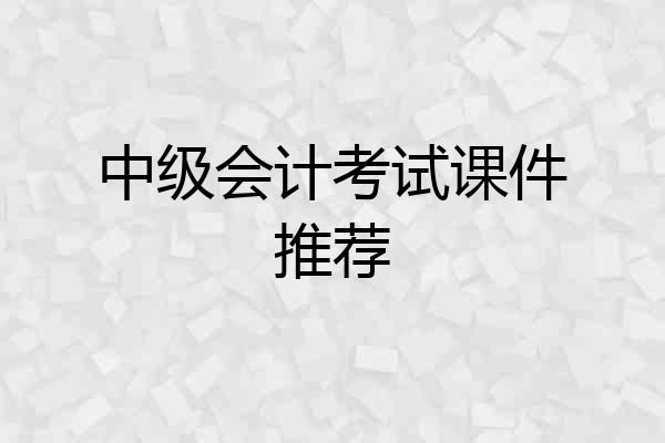 中级会计考试课件推荐