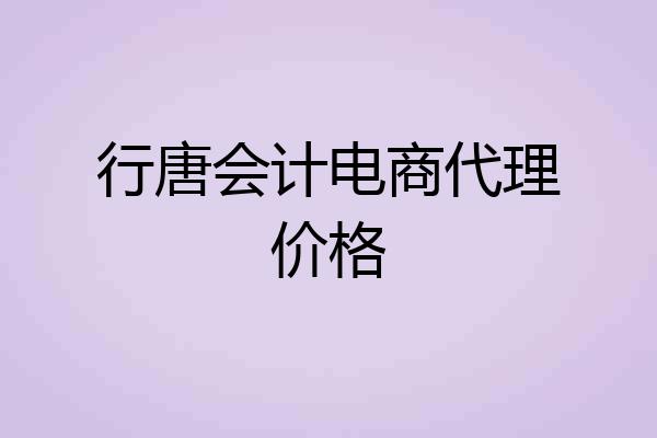 行唐会计电商代理价格