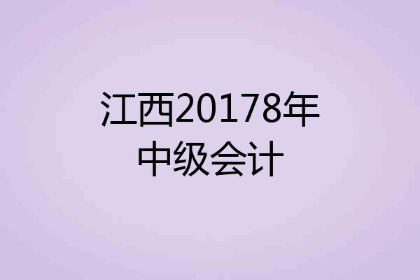江西20178年中级会计