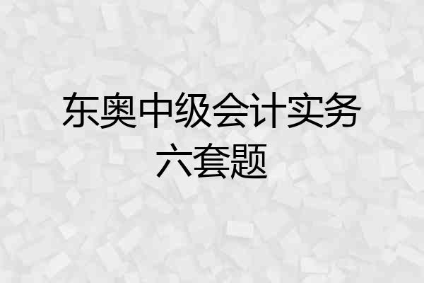 东奥中级会计实务六套题
