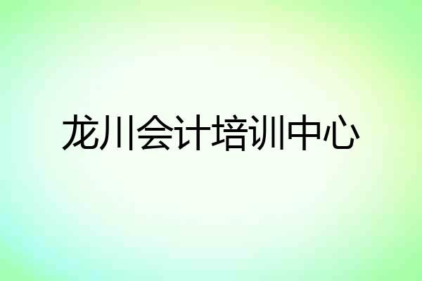 龙川会计培训中心