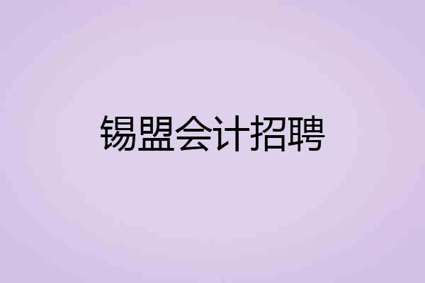 锡盟会计招聘