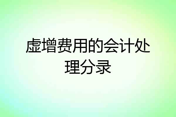 虚增费用的会计处理分录