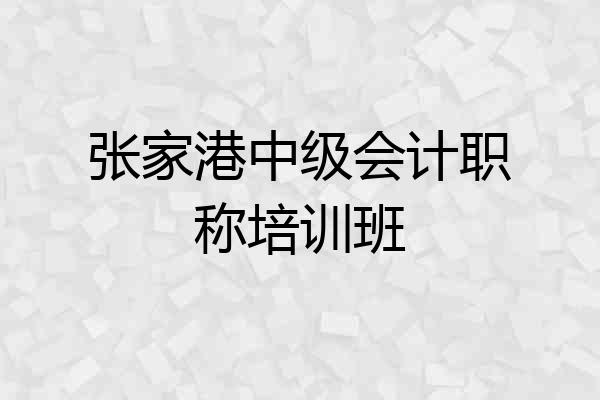 张家港中级会计职称培训班