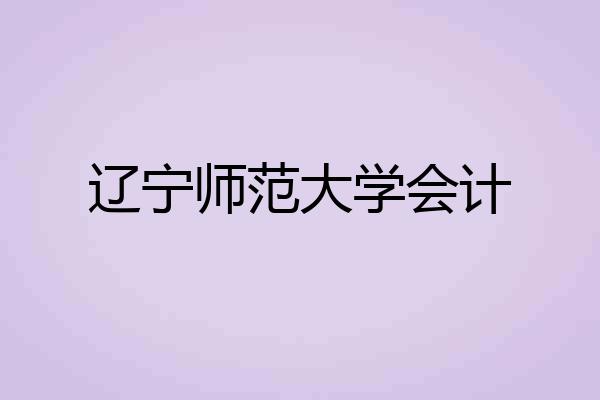 辽宁师范大学会计