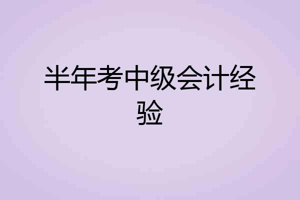 半年考中级会计经验