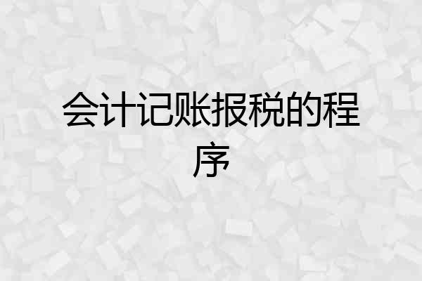会计记账报税的程序