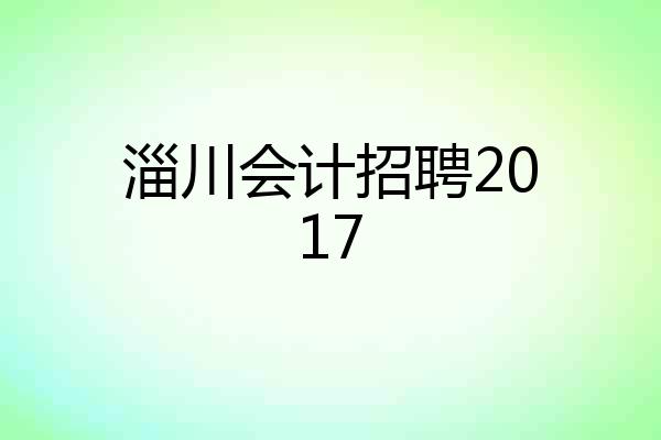 淄川会计招聘2017
