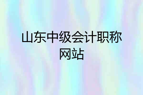 山东中级会计职称网站