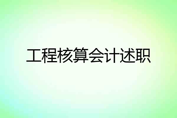 工程核算会计述职