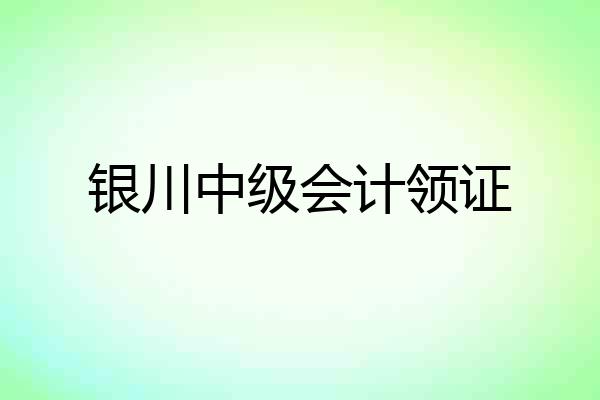 银川中级会计领证