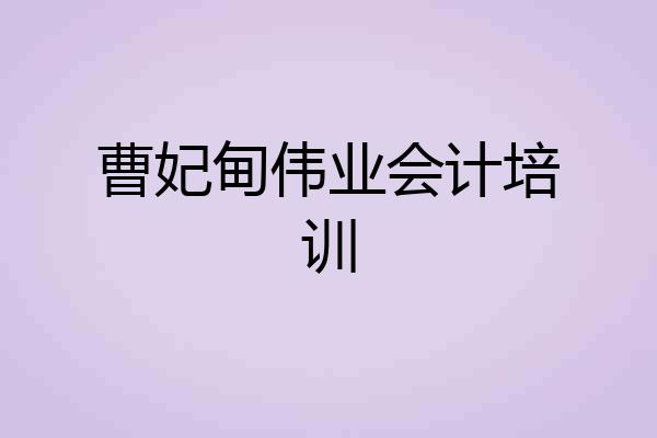曹妃甸伟业会计培训