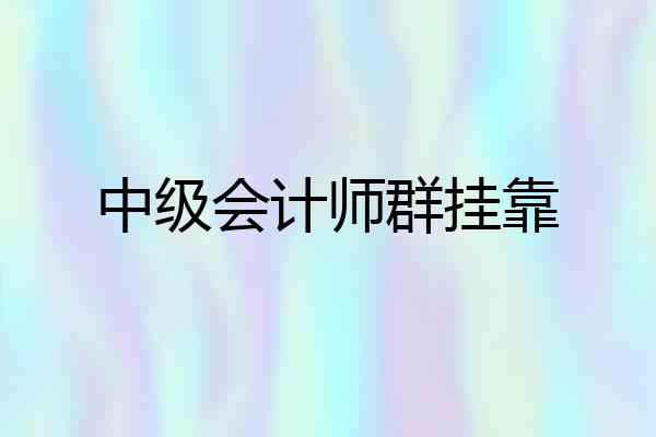 中级会计师群挂靠