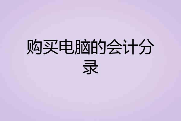 购买电脑的会计分录
