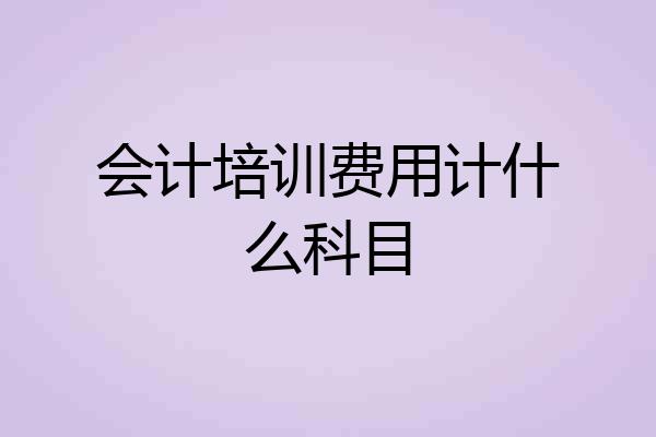 会计培训费用计什么科目
