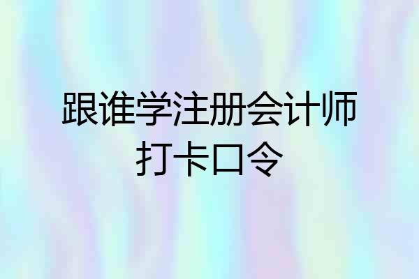 跟谁学注册会计师打卡口令