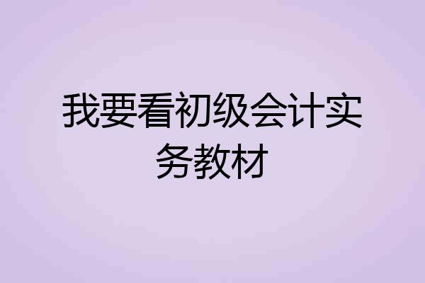 我要看初级会计实务教材