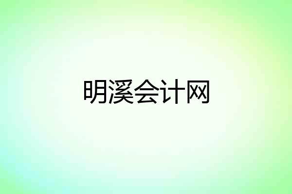 明溪会计网
