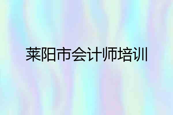莱阳市会计师培训