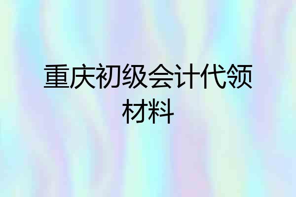 重庆初级会计代领材料