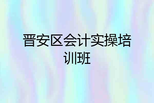 晋安区会计实操培训班