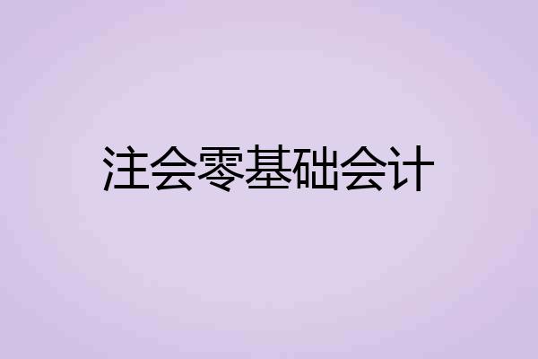 注会零基础会计