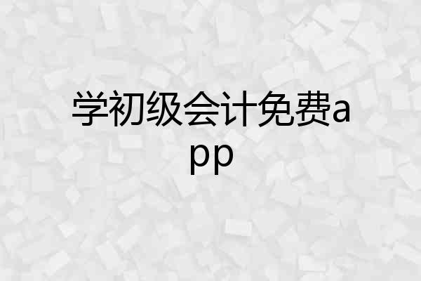 学初级会计免费app